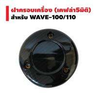 ฝาครอเครื่อง สำหรั WAVE-100/110 (เคฟล่า 5 มิติ)