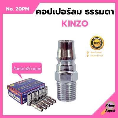 คอปเปอร์ลม ธรรมดา -  ข้อต่อ เกลียวนอก KINZO  No.20PM