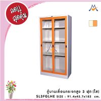 ตู้บานเลื่อนสูง 3 ฟุต (กระจกใส) SL3FGLHE / RR (โปรดสอบถามค่าบริการก่อนนะคะ)