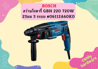 Bosch สว่านโรตารี่ GBH 220 720W 23มม 3 ระบบ #06112A60K0