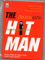 มือปราบธุรกิจ : The Hit Man