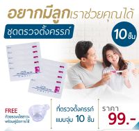 ชุดตรวจครรภ์ความไวสูง 10mIU (แบบจุ่ม 10 ชิ้น) พร้อมถ้วยรองปัสสาวะ | One Step Urine Pregnancy Test Strip | ตรวจฮอร์โมน hCG | ไม่ระบุชื่อสินค้าบนกล่อง