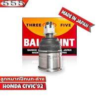 ลูกหมากปีกนก ล่าง HONDA CIVIC92 ฮอนด้า ซีวิค ปี92 รหัส SB-6192 ยี่ห้อ 555 ตองห้า (จำนวน 1 ชิ้น)