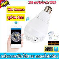 กล้องหลอดไฟ กล้องวงจรปิดหลอดไฟ กล้องวงจรปิดWifi กล้องIP camera หลอดไฟซ้อนกล้อง กล้องหลอดไฟ กล้องวงจรปิดไร้สาย กล้องหลอดไฟไร้สาย