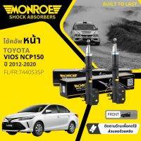 ?Monroe รุ่นปรับระดับอัตโนมัต ? โช้คอัพ โช๊คอัพ หน้า หลัง คู่หน้า ซ้าย ขวา 744053 SP หลัง 378041 SP สำหรับ Toyota Vios NCP150 1NZ,2NR ปี 2014-2022 วีออส ปี 14,18,19,20,21,22,57,58,59,60,61,62,63,64,65