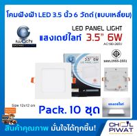 IWACHI โคมฝังฝ้า LED 3.5 นิ้ว 6 วัตต์ ทรงสี่เหลี่ยม โคมไฟเพดาน ดาวไลท์แอลอีดี ไฟเพดาน ไฟตกแต่งห้อง โคมไฟดาวไลท์ LED เดย์ไลท์ วอร์มไวท์ 10 ชุด