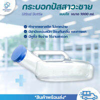 กระบอกปัสสาวะชาย 1000ml.