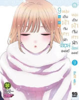 หนุ่มเย็บผ้ากับสาวนักคอสเพลย์ เล่ม 1-9