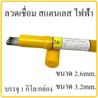 ลวดเชื่อมไฟฟ้าสแตนเลส ARCTECH 308L-16 ขนาด 2.6mm.x350mm และ3.2mm.x350mm. บรรจุ1kg. ลวดเชื่อม ลวดเชื่อมสแตนเลส