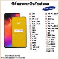 ♣Samsung ฟิล์มกระจกนิรภัยเต็มจอ Samsung A31M31A5 2018A6PlusA8PlusA9 2019A9pro2016J4J4PlusJ6PlusJ6 2018J7 2016✽