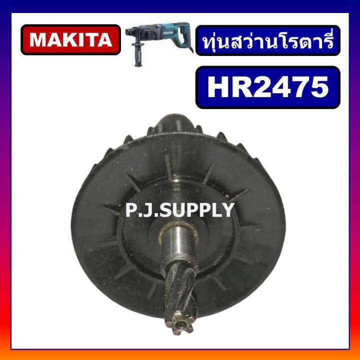 hr2475-for-makita-ทุ่นสว่านโรตารี่-มากีต้า-hr2475-ทุ่นโรตารี่-มากีต้า-ทุ่น-hr2475-ทุ่นสว่านโรตารี่-hr2475-makita-ทุ่น