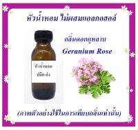 หัวน้ำหอมกลิ่น ดอกกุหลาบ  Geranium Rose     ปริมาณ 30 /120 /250 กรัม