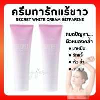 (ส่งฟรี) ซีเคร็ท ไวท์ ครีม SECRET WHITE CREAM GIFFARINE ครีมบำรุง ขาหนีบขาว รักแร้ขาว ข้อศอก และหัวเข่า