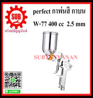 กาพ่นสี perfect กาบน W-77 400 cc  2.5 mm  พ่นกาว  อย่างดี ถูก