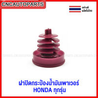 S.PRY ฝาปิดกระป๋องน้ำมันเพาเวอร์ HONDA ฝากระปุกน้ำมันเพาเวอร์ ฮอนด้า ทุกรุ่น CITY ACCORD CIVIC CRV อะไหล่รถ DD TCC