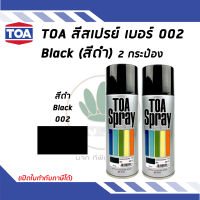 TOA สเปรย์อเนกประสงค์ BLACK สีดำ เบอร์ 02 ขนาด 400cc. (จำนวน 2 กระป๋อง)