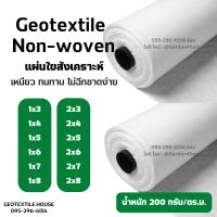 แผ่นใยสังเคราะห์ แผ่นปูพื้น แผ่นรองดิน geotextile non-woven 200กรัม 3m-8m ชนิดไม่ถักทอ แยกชั้นวัสดุ กันวัชพืช งานสวน เกษตร อุตสาหกรรม