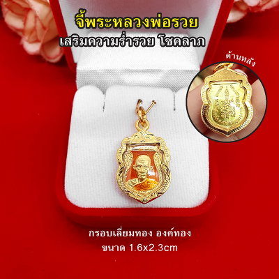 จี้พระหลวงพ่อรวย ขนาด 1.6x2.3cm เสริมเมตตามหานิยม โชคลาภ เสริมดวง ร่ำรวย งานสวยพร้อมบูชา สามารถใส่ได้ทุกโอกาส ใส่ได้กับสร้อยได้ทุแบบ