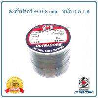 ตะกั่วบัดกรี ULTRACORE ALLOY 60/40 ขนาดเส้นผ่านศูนย์กลาง 0.8 ม.ม. น้ำหนัก 0.5 ปอนด์