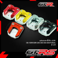 แผ่นรองขาตั้งข้าง GTR CB-150R/CBR-250-300-500-650/FORZA