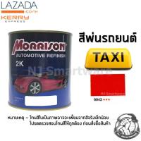 สีพ่นรถยนต์ 2K สีพ่นรถมอเตอร์ไซค์ มอร์ริสัน เบอร์ 9943 สีแดงแท็กซี่ 1 ลิตร - MORRISON 2K #9943 Red Taxi 1 Liter