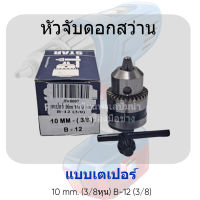 หัวจับดอกสว่านแบบเตเปอร์ 10 mm. (3/8 หุน) B-12 (3/8) สินค้าสามารถออกใบกำกับภาษีได้