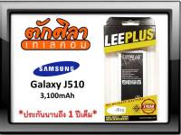 LEEPLUS Battery Samsung J510 J5(2016) แบตเตอรี่ ซัมซุง พร้อมส่ง รับประกัน1ปี  ค่าส่งถูก