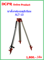 ขาตั้งกล้องระดับ #,ขาตั้งกล้องสำรวจ # ขาตั้งกล้องอลูมิเนียม#ขาตั้งกล้อง ALT-10