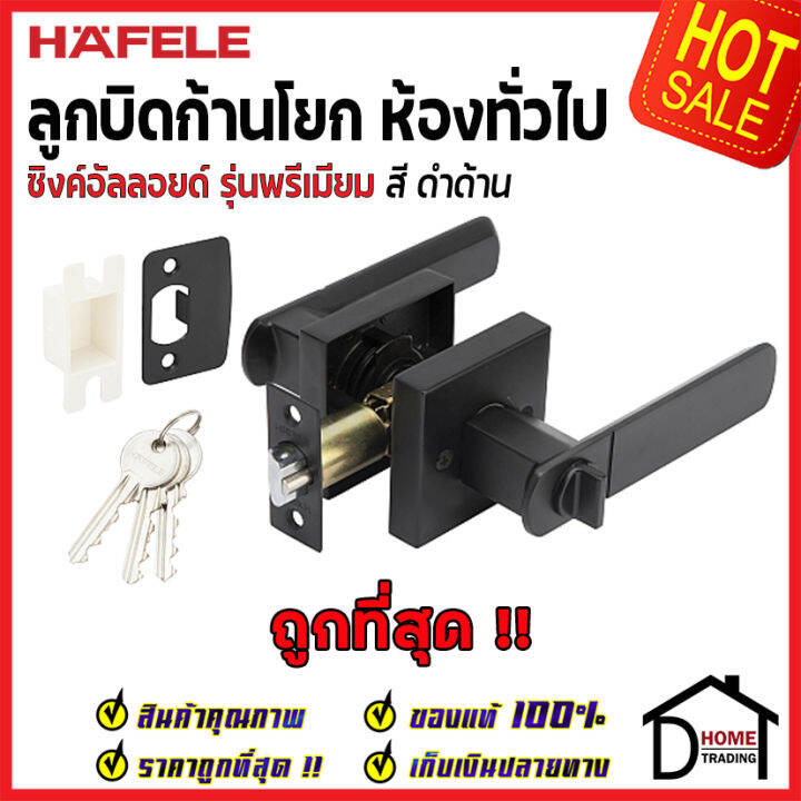 ถูกที่สุด-hafele-ลูกบิดก้านโยก-ห้องทั่วไป-สีดำด้าน-489-10-741-ลูกบิดก้านโยก-ลูกบิดเขาควาย-ลูกบิดประตูคุณภาพสูง-ของแท้-100