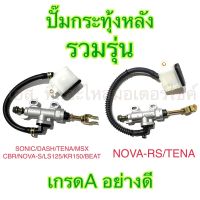 ปั๊มกระทุ้งหลัง เกรดA อย่างดี รวมรุ่น SONIC DASH TENA MSX CBR NOVA-S LS125 KR150 BEAT NOVA-RS TENA