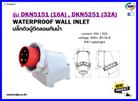 พาวเวอร์ปลั๊กปลั๊กฝังกันน้ำ DAKO รุ่น DKN5151 (16A),DKN5251(32A)3P+N+E 400V LED W power plug embedded waterproof (KDP) ปลั๊กฝังกันน้ำ พาวเวอร์ปลั๊ก อะแดปเตอร์ ไฟฟ้า ปลั๊กไฟ