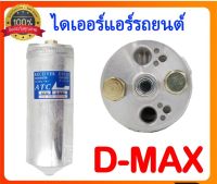 ถูก++ ไดเออร์ แอร์รถยนต์ Isuzu Dmax 2002-2019 ของดี อะไหล่แอร์รถยนต์ อะไหล่รถยนต์ อะไหล่อีซูซุ อะไหล่ D-max