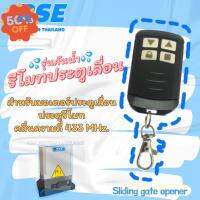 รีโมทประตูเลื่อน RSE (รุ่นกันน้ำ) คลื่นความถี่ 433 MHz. ใช้กับมอเตอร์ประตูเลื่อน-รั้ว #ชนิดจูนกับแผง (มีวิธีจูนในกล่อง) #รีโมท  #รีโมททีวี   #รีโมทแอร์ #รีโมด