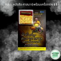 หนังสือ กลุ่ม วัตถุมงคล พร้อมเครื่องราง I ตะกรุด ผ้ายันต์ พระขรรค์ปราบมาร