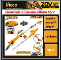 INGCO ชุดเลื่อยตัดแต่งกิ่งไม้ไร้สาย 20V แบบ2หัว2แบบ ครบชุด(แถมฟรี!!!แบตเตอรี่และแท่นชาร์จ) รุ่น CPTS201681 เลื่อยตัดกิ่งไม้ เลื่อยตัดแต่งกิ่งไม้