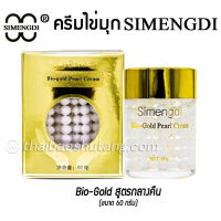 Simengdi ครีมไข่มุก Bio-gold Pearl Cream (สูตรสำหรับกลางคืน) ของแท้ นำเข้าจากจีน  ครีมไข่มุกจีน สีทอง ขนาด 60 กรัม