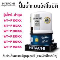 ปั๊มน้ำ ถังกลม ประหยัดไฟ Hitachi (ปลายทาง) ขนาด 100w/150w/200w/250w/300w