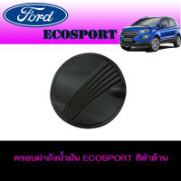 ครอบฝาถังน้ำมัน  ฟอร์ด เอคโค่สปอร์ต Ford Ecosport สีดำด้าน