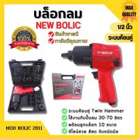 บล็อกลม ขนาด 1/2"นิ้ว NEW BOLIC รุ่น MOD BOLIC 2811 พร้อมลูกบล็อก 10 ขนาด