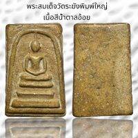 พระสมเด็จวัดระฆังพิมพ์ใหญ่ เนื้อสีน้ำตาลอ้อย (A77)