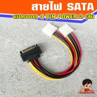 สายไฟ SATA (ผู้) แปลงออก สายไฟ 4 Pin IDE 2 หัว (เมีย)