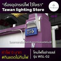 โปรโมชั่น EVE โคมไฟติดผนังโซล่าเซลล์แอลอีดี WSL-02 1 วัตต์ วอร์มไวท์ led solar cell ไฟติดผนัง ราคาถูก แผงโซล่าเซลล์  โซล่าเซลล์  พลังงานแสงอาทิตย์ มโน