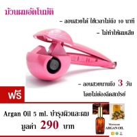 ?สินค้าขายดี? ** NANOTITANIUM เครื่องม้วนผมอัตโนมัติ ลอนผมได้สวย- สีชมพู ฟรี! ARGANMIDAS ARGAN OIL น้ำมันอาร์แกน 5 ML. นำเข้าจากแคนาดา