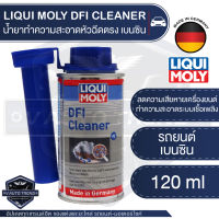 LIQUI MOLY DFI CLEANER น้ำยาทำความสะอาดหัวฉีดตรง รถยนต์ เบนซิน ขนาด 120 ML. สารเติมแต่ง ทำความสะอาดระบบเชื้อเพลิง ลดความเสียหายเครื่องยนต์