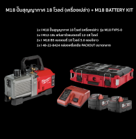 MILWAUKEE ?? ปั๊มสูญอากาศ 18 โวลต์  รุ่น M18 FVP5-0 (เครื่องเปล่า) + M18 BATTERY KIT 1 ชุด แบตเตอรี่ กล่องเครื่องมือ แท่นชาร์จ มิววอกี้