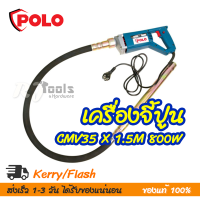 เครื่องจี้ปูนไฟฟ้า เครื่องสั่นคอนกรีต 800W Polo รุ่น CMV35 x 1.5M