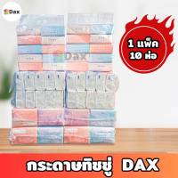 ทิชชู่ DAX TISSUE กระดาษทิชชู่ลายนูน ห่อเล็ก ห่อใหญ่ กระดาษทิชชู่บริสุทธิ์ ไร้ฝุ่น หนา 3 ชั้น 1 แพ็ค 10 ห่อ คละสี