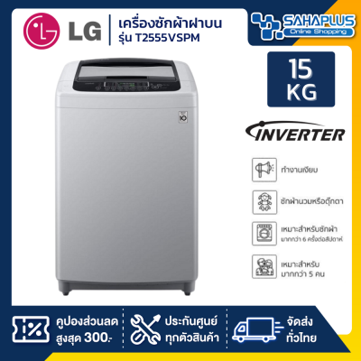 เครื่องซักผ้าฝาบน LG Inverter รุ่น T2555VSPM ขนาด 15 KG (รับประกันนาน 10 ปี)