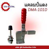 สินค้าพร้อมส่ง แคลมป์แดง DEMA-101D