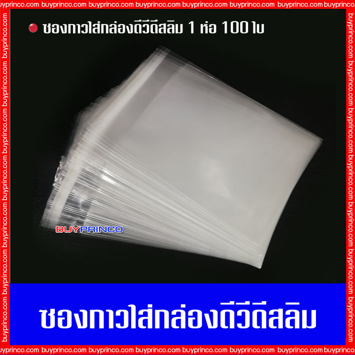 บรรจุ-100-ซอง-ซองกาวใส่กล่องดีวีดีสลิม-ซองกาว-ถุงแก้ว-ถุงแก้วฝากาว-ซองแก้วฝากาว-opp-ซองพลาสติกใสฝากาว-ซองใส่แผ่นซีดี-ซองใส่แผ่นดีวีดี